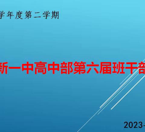 咸阳市高新一中高中部——班干部工作论坛暨学生自管委期末总结大会