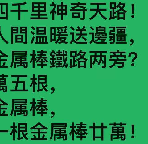 鷓鴣天-青藏鐵路