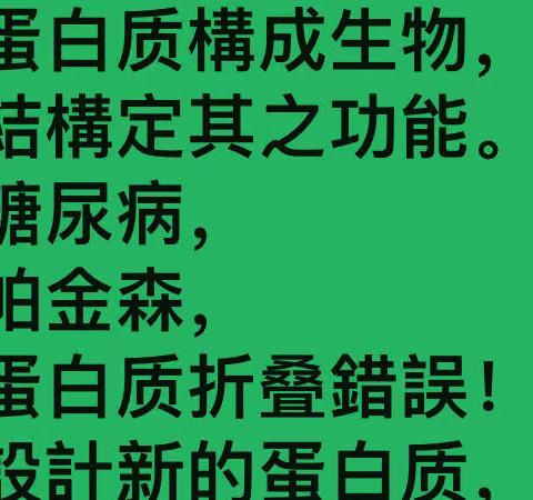 鷓鴣天-蛋白质折叠