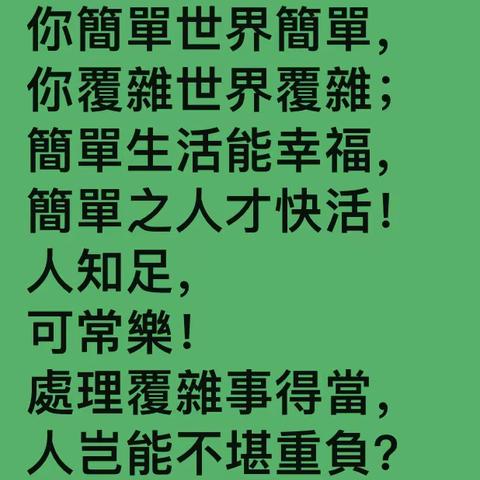 鷓鴣天-心安理得