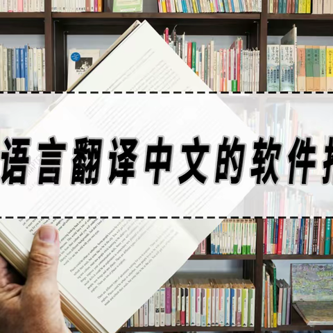 缅甸语言翻译中文的软件推荐！这几个翻译工具很不错！