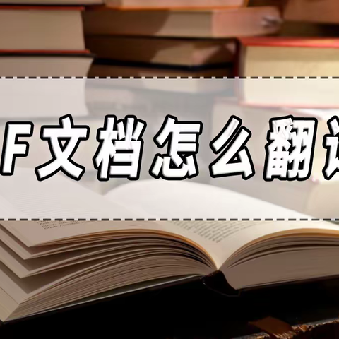 PDF文档怎么翻译？PDF文档翻译的方法分享！