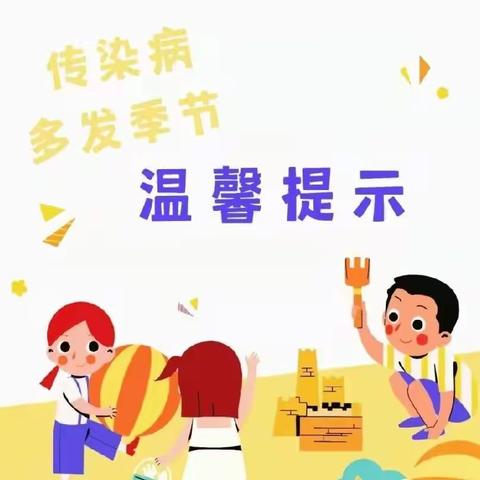 沅陵县希望幼儿园春季预防温馨小提示。