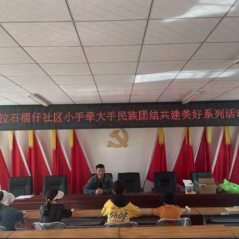 查拉石榴籽社区“小手牵大手”民族团结共建美好社区