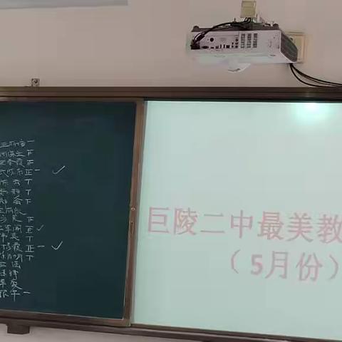 【巨陵二中】立德树人，争做“四有”好老师----巨陵二中五月份最美教师评选