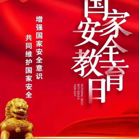 国家安全      人人有责一一巨陵二中举行国家安全教育日活动