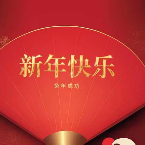 “四意•年”我们一起过大年｜回望成长小时光，展望未来新希望