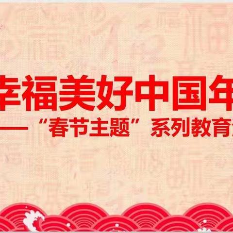 学习“‘春节主题’系列教育活动设想”感受