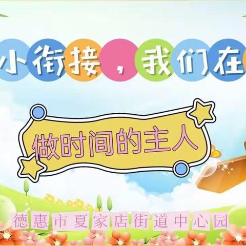 德惠市夏家店街道中心园“幼小衔接，我们在行动”系列活动之做时间的主人