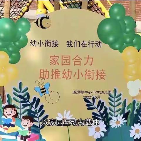 幼儿衔接，我们在行动            ——家园合力，助推幼小衔接