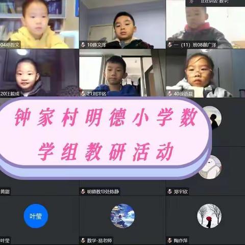 线上云端梦启航，教研活动助成长——钟家村明德小学数学教研团队第十二周线上教研活动