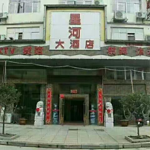 十年寒窗万人晓，金榜题名谢恩师；谢师恩谆谆之教导，品星河大酒店之美味