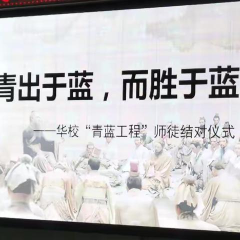 青出于蓝，而胜于蓝——华校“青蓝工程”师徒结对仪式