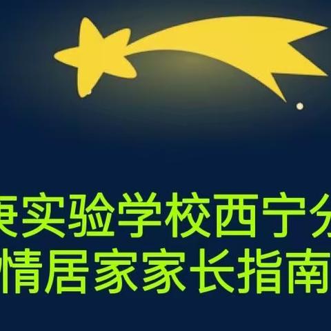 华罗庚实验学校西宁分校居家家长指南