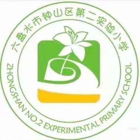 指导低年级孩子解答应用题——钟山区第二实验小学“和润”家长学校《父母课堂》好文推送
