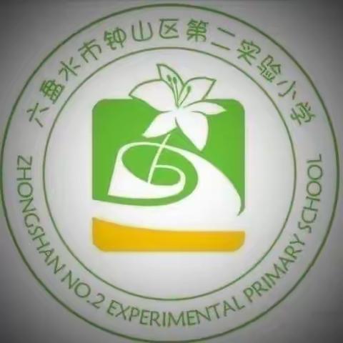 关于规范化家长学校案例教学优质课暨《全国家庭教育指导大纲（解读）》的培训——钟山区第二实验小学家长学校