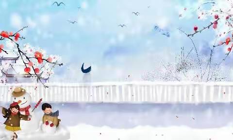 【云相约 动起来】师幼线上互动 大班社会活动《二十四节气——小雪》