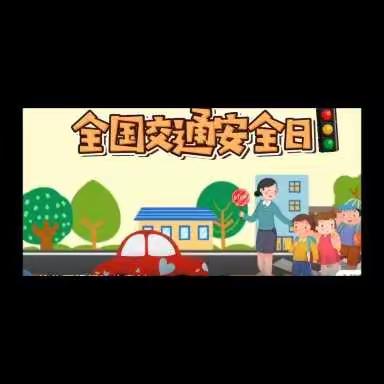 【云相约 动起来】师幼线上互动——大班社会活动《全国交通安全日》