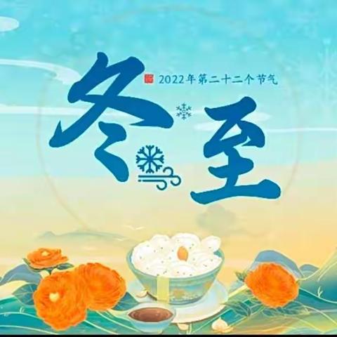 【云相约 动起来】师幼线上互动——大班语言活动《冬至》