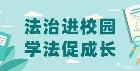 法治进校园，学法促成长——阿尔山市第一小学“法治进校园”活动