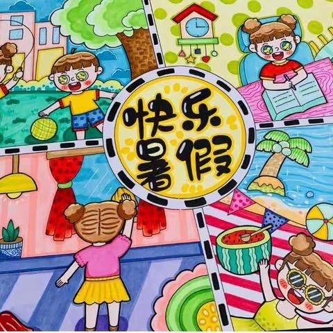 缤纷假期，“暑”我最棒——阿尔山市第一小学一年一班暑假生活