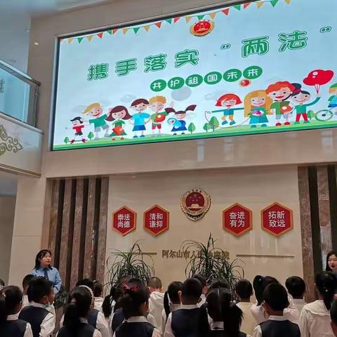 携手落实两法，共护祖国未来——阿尔山市第一小学走进检察院的普法课