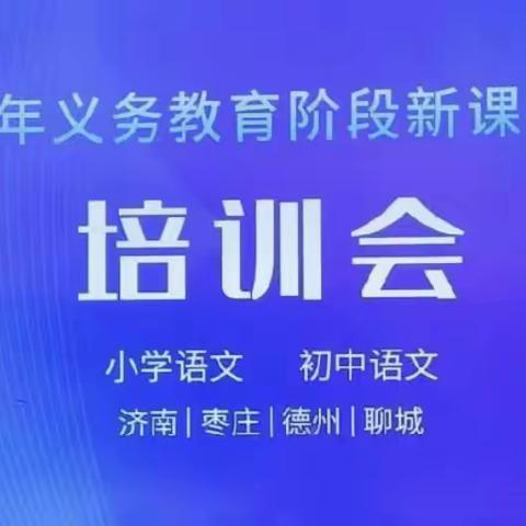 聚焦新课标 践行新理念 —东昌府区梁水镇中心中学开展新课标培训活动