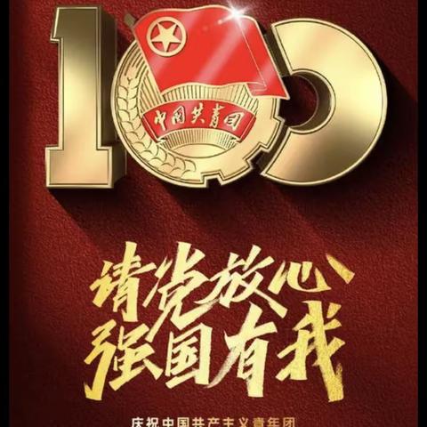 庆祝建团百年路，奋发向未来活动——梁水镇中心中学组织学生观看共青团建团100周年大会