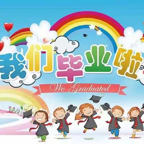 🌷2022🌷我们毕业啦！                     尖扎县阳光幼儿园大班毕业典礼💐