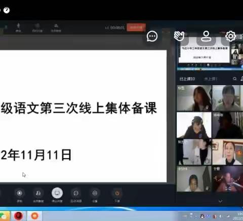 云端集备齐荟萃  线上共研凝智慧——马庄小学三年级语文集体备课线上教学经验交流活动