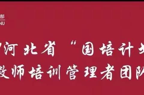 吴侬软语频相问 沪唤燕赵异军突 ——2021河北省“国培计划”市县教师培训管理者团队研修（三）