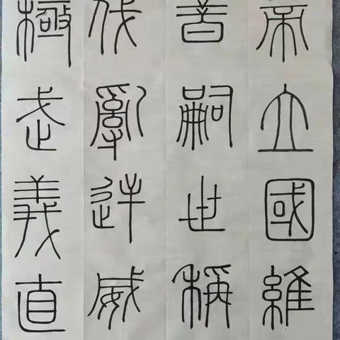 河北师范大学首届书法篆刻培训班第三次作业点评