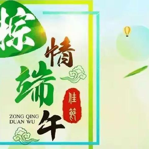 “我们的节日·端午”——“粽情端午 粽叶飘香”鄠邑区光明小学端午节主题教育活动