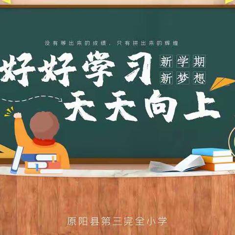 虎年新征程   一起向未来——原阳县第三小学2022年春季开学部署会