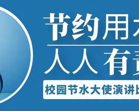 节约水资源  责任人人有——记原阳县第三小学“节水大使”评选活动