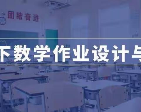 与时俱进 求变创新——原阳县第三完全小学双减下数学作业设计与创新