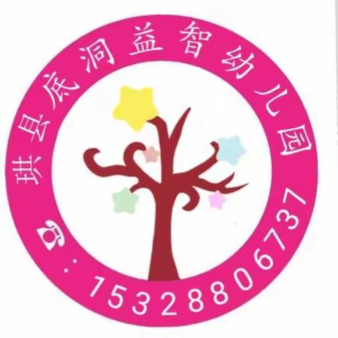 2021年秋期底洞益智幼儿园开学须知