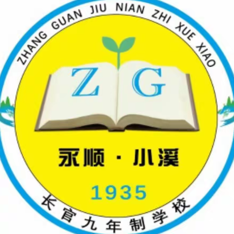 永顺县小溪镇长官九年制学校州庆放假通知