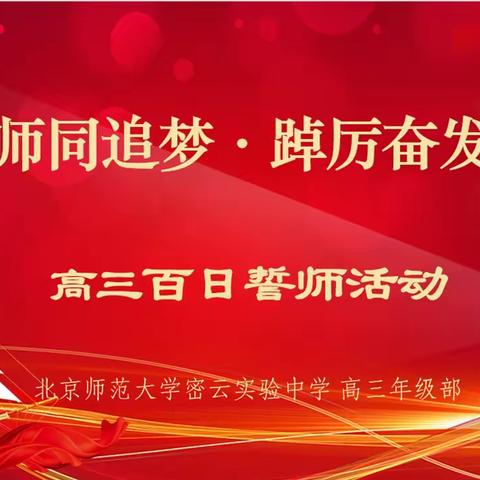 百日誓师同逐梦 踔厉奋发向高考 ——北师大密云实验中学高三年级部百日誓师主题活动