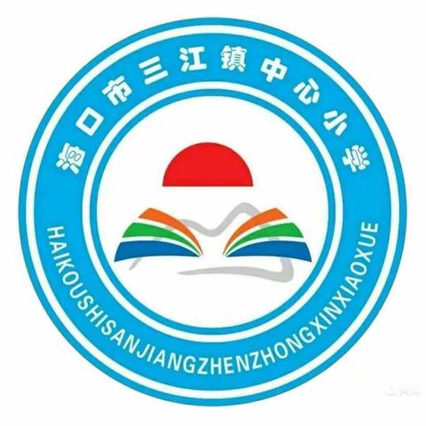 研无止境，携手同行——海口市三江镇中心小学英语公开课活动纪实