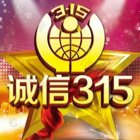 长白县联社2024年3.15征信宣传活动总结