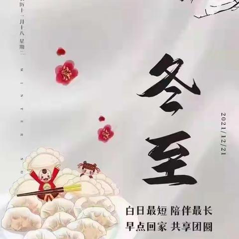 情暖冬至——马楼第一幼儿园冬至篇