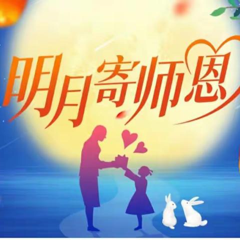 辛集镇第十小学童心迎中秋  情系教师节