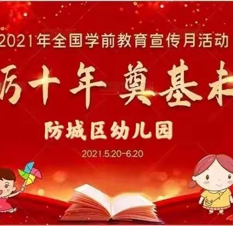 “砥砺十年 奠基未来”——防城区幼儿园2021年学前教育宣传月活动