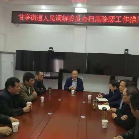 西安市鄠邑区甘亭调委会扫黑除恶工作推进会（副本）