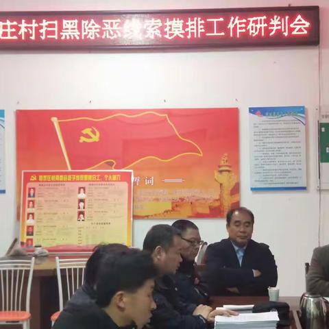 【争夺平安鼎 鄠邑在行动】甘亭街道穆家庄村召开扫黑除恶线索摸排工作研判会