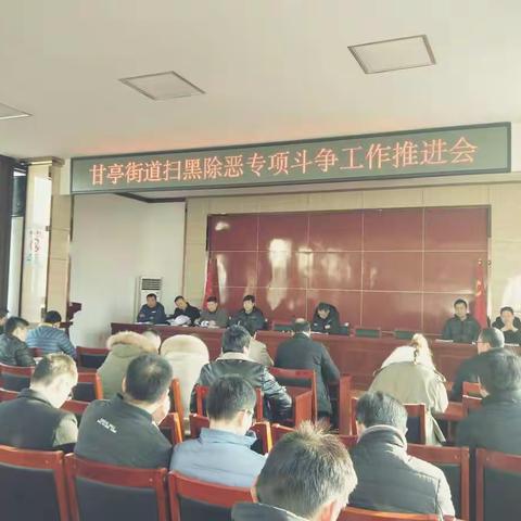 【争夺平安鼎  鄠邑在行动】甘亭街道召开扫黑除恶专项斗争工作推进会