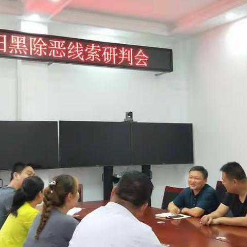 甘亭街道召开扫黑除恶线索研判会