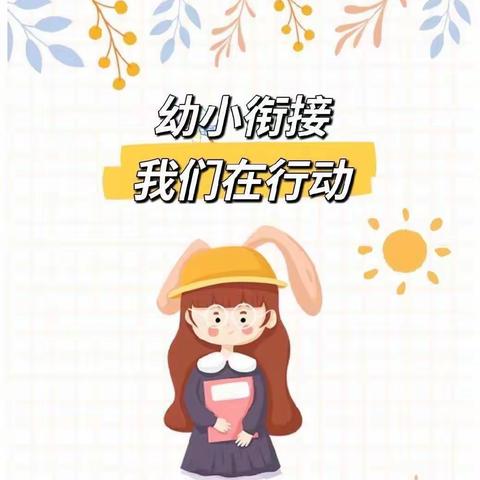 幼小协同，科学衔接——齐河县机关第一幼新园幼小衔接培训活动（第七期）