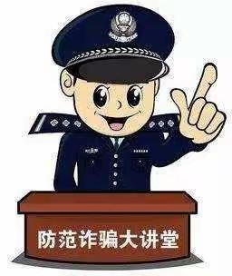 白坭支行消保小课堂--电信诈骗套路深，慧眼识骗不入坑